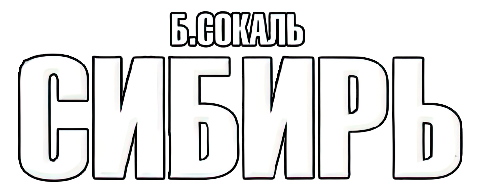 Syberia логотип